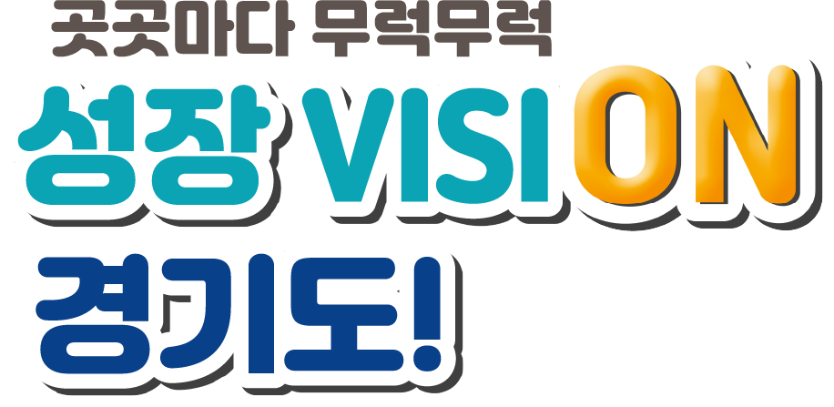 곳곳마다 무럭무럭 성장 visiON 경기도!