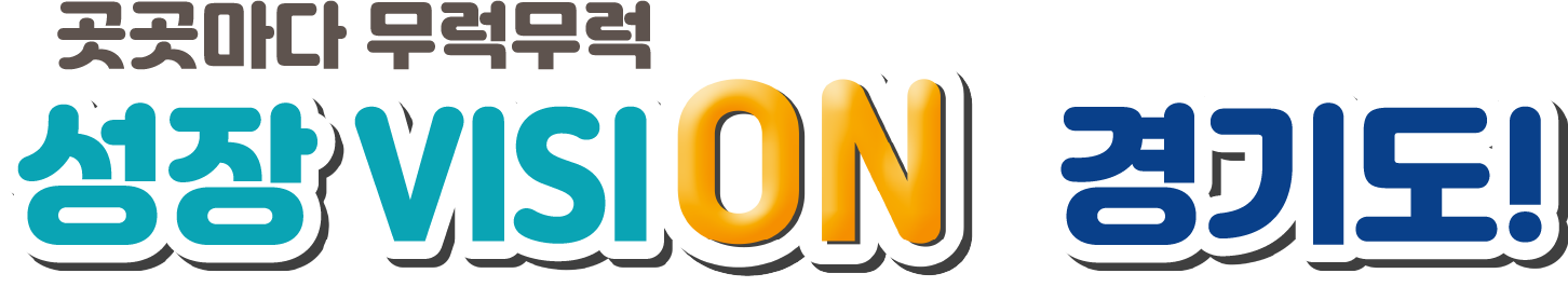 곳곳마다 무럭무럭 성장 visiON 경기도!