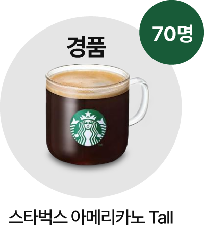 스타벅스 아메리카노 Tall(70명)