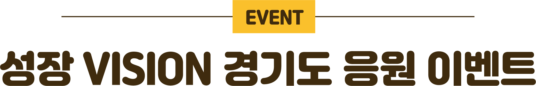 EVENT 성장 VISION 경기도 응원 이벤트