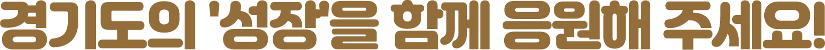 경기도의 '성장'을 함께 응원해주세요