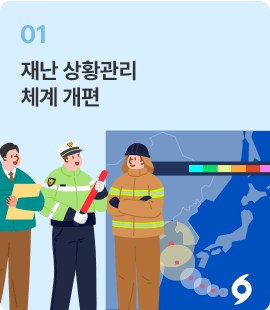 재난 상황관리 체계 개편
