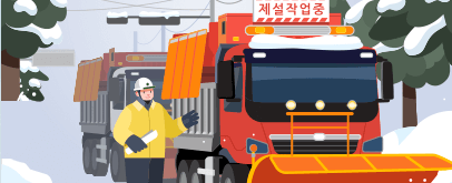 제설장비 사전 확보  