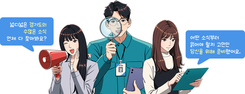 넓디넓은 경기도의 수많은 소식 언제 다 찾아봐요? 어떤 소식부터 읽어야 할지 고민인 당신을 위해 준비했어요.