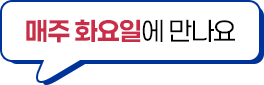 매주 화요일에 만나요