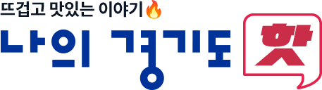 뜨겁고 맛있는 이야기🔥 나의 경기도 핫