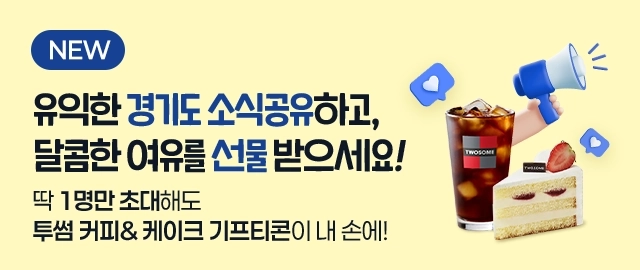 EVENT:유익한 경기도 소식 공유하고, 달콤한 여유를 선물 받으세요! 딱 1명만 초대해도 투썸 커피&케이크 기프티콘이 내 손에!
