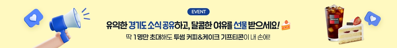 EVENT:유익한 경기도 소식 공유하고, 달콤한 여유를 선물 받으세요! 딱 1명만 초대해도 투썸 커피&케이크 기프티콘이 내 손에!
