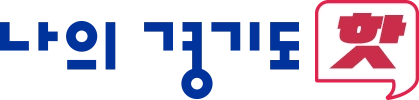 나의 경기도 핫
