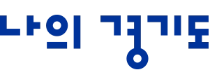 나의 경기도 소식지