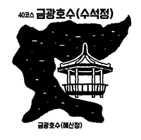 40코스 금광호수(수석정) 금광호수(혜산정)