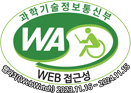 과학기술정보통신부 WA WEB접근성. 웹와치(WebWachi)2023.11.16~2024.11.15