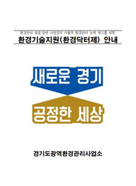 환경기술지원등안내