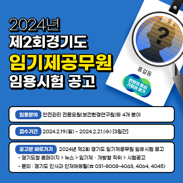 2024년 제2회경기도 임기제공무원 임용시험 공고