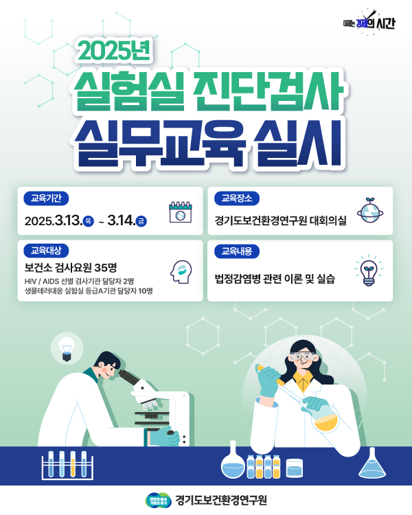 2025년 실험실 진단검사 실무교육 실시