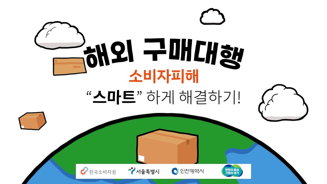 국제거래 소비자피해예방 4편 – 해외구매대행편