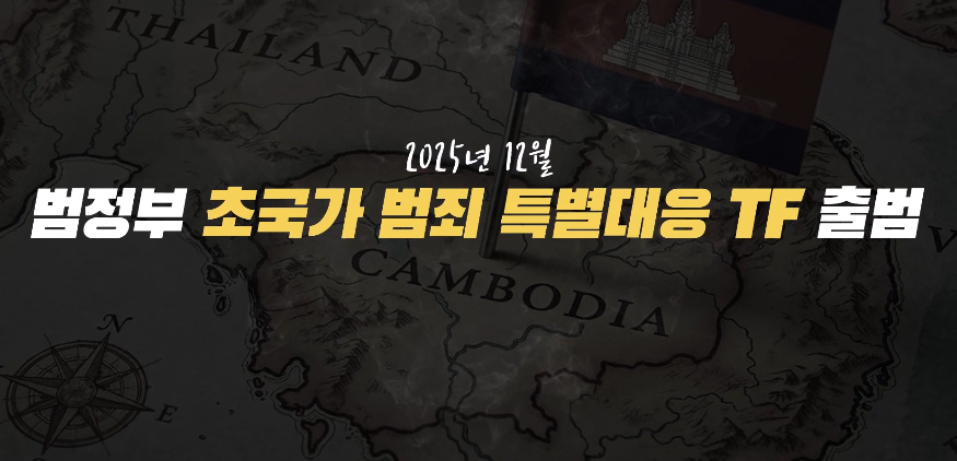 (경찰청) 초국가범죄 대응 및 근절 관련 홍보 영상