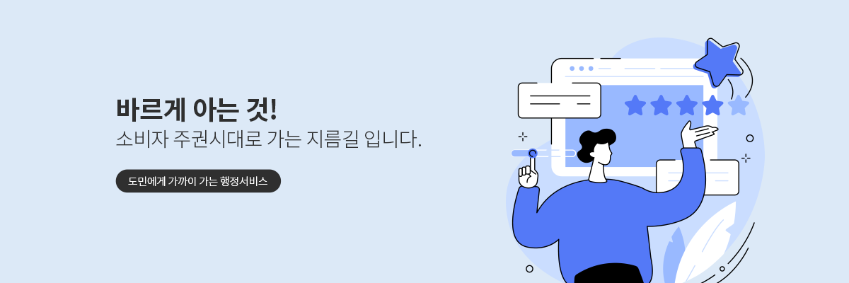 바르게 아는것! 소비자 주권시대로 가는 지름길 입니다. 도민에게 가까이 가는 행정서비스 