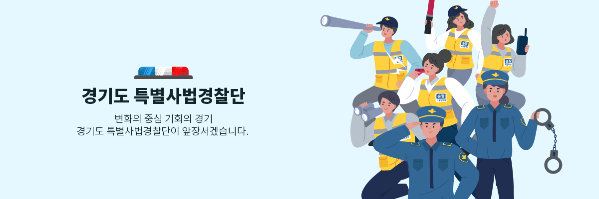 경기도 특별사법경찰단 변화의 중심 기회의 경기 /  경기도 특별사법경찰단이 앞장서겠습니다.