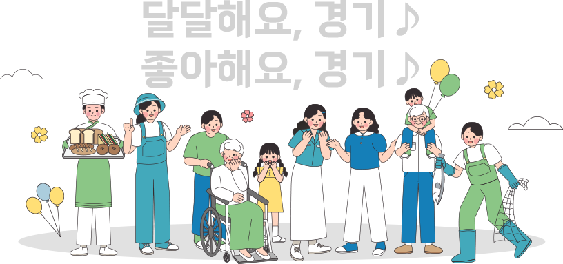 달달한 경기도(남녀노소 모인 이미지)