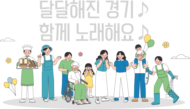 달달한 경기도(남녀노소 모인 이미지)