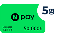 네이버페이 상품권 5만원 2명