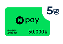 네이버페이 상품권 5만원 2명