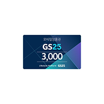 경품:GS25상품권 3천원