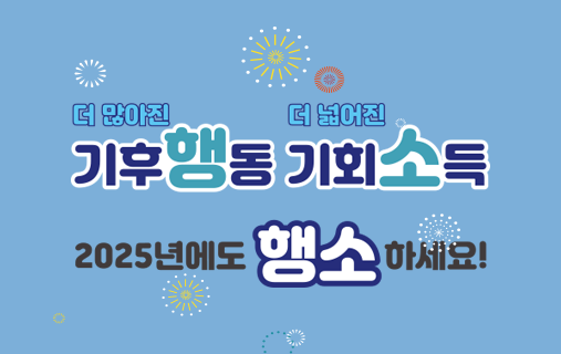 기후행동 기회소득