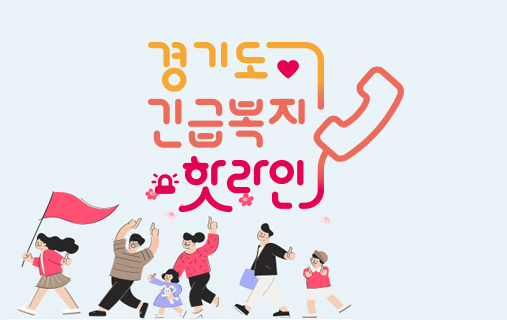 긴급복지 핫라인