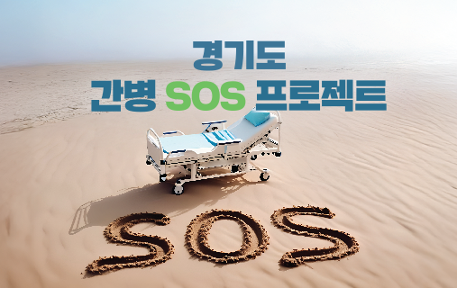 간병 SOS 프로젝트