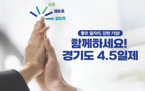 주 4.5일제