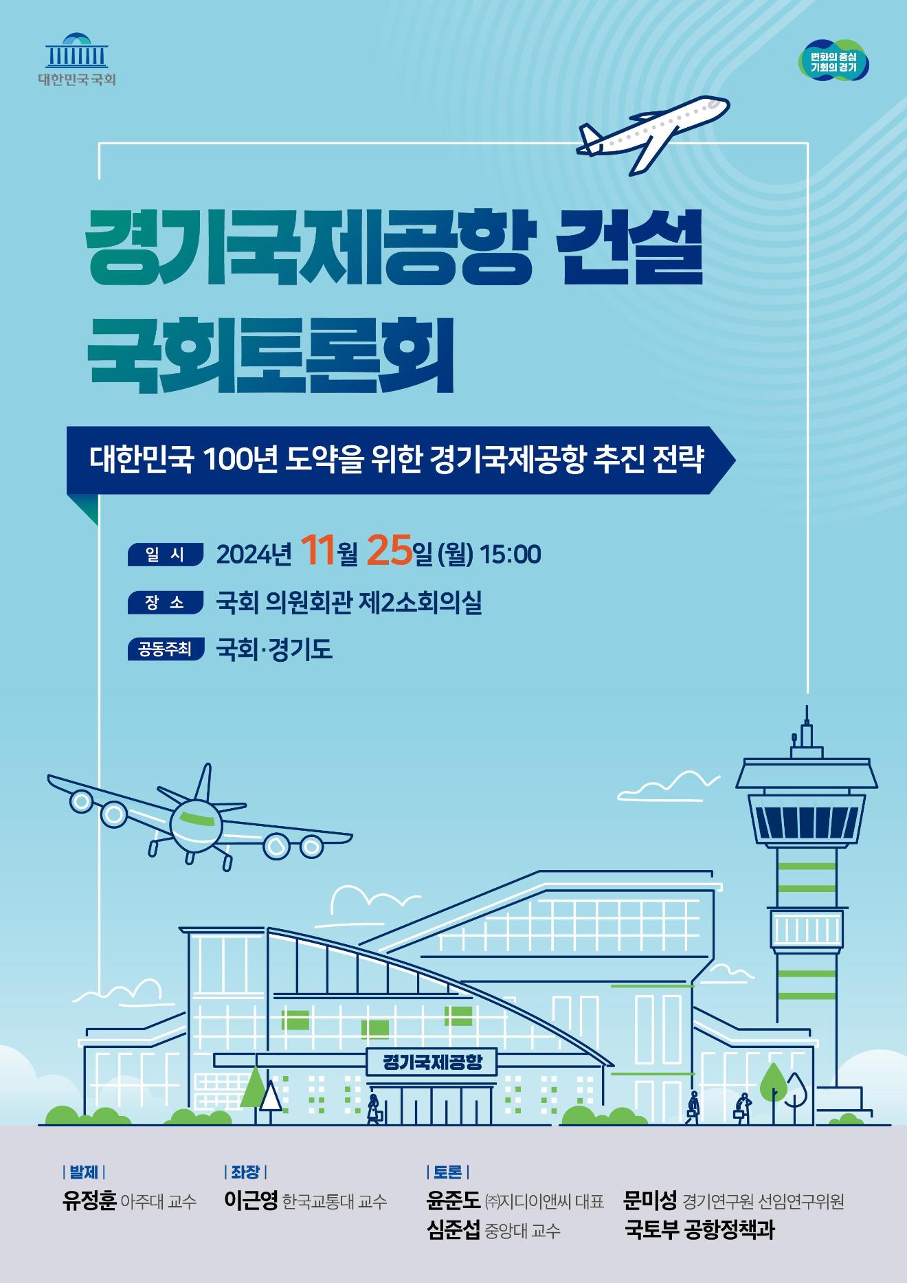 2024년 경기국제공항 국회토론회 개최