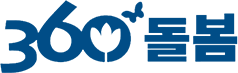 360돌봄