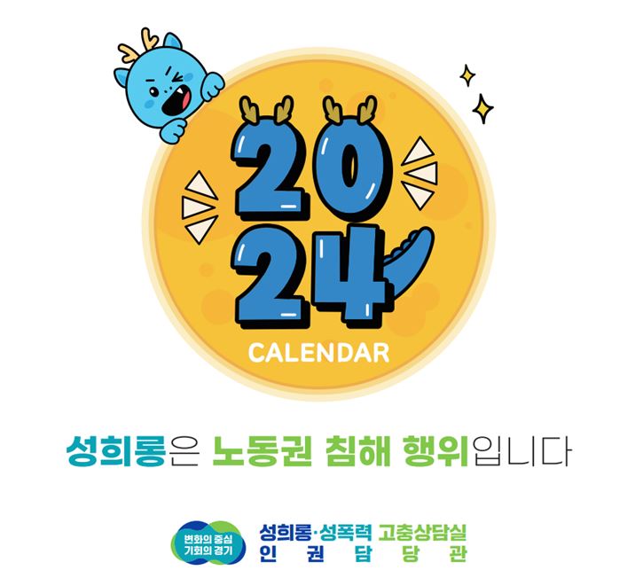 [경기도] 2024년 성희롱 예방 홍보 달력