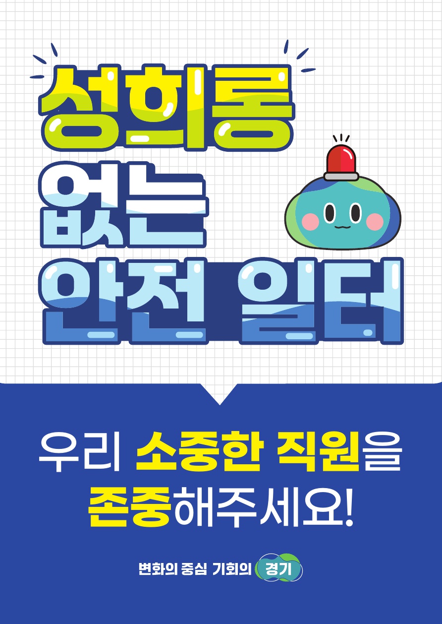 '성희롱 없는 안전 일터' 안내문