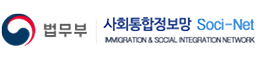 법무부 사회통합정보망 Soc-Net