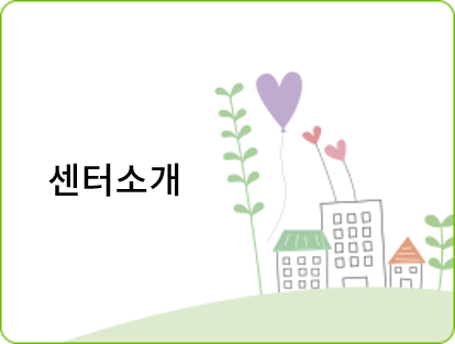 센터소개