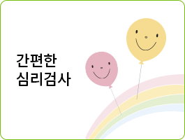 간편한 심리검사