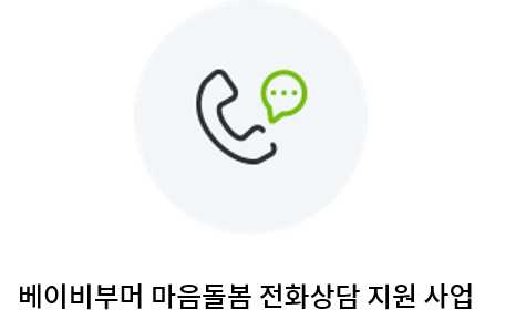 베이비부머 마음돌봄 전화상담