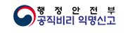 행안부 공직비리익명신고