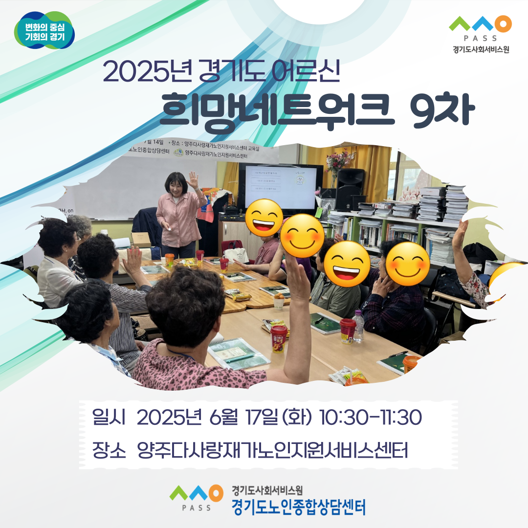 2025년 경기도 어르신 희망네트워크 9차, 10차, 11차