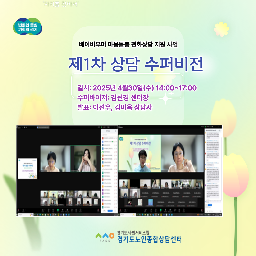 2025년 1차 상담 수퍼비전_베이비부머상담팀