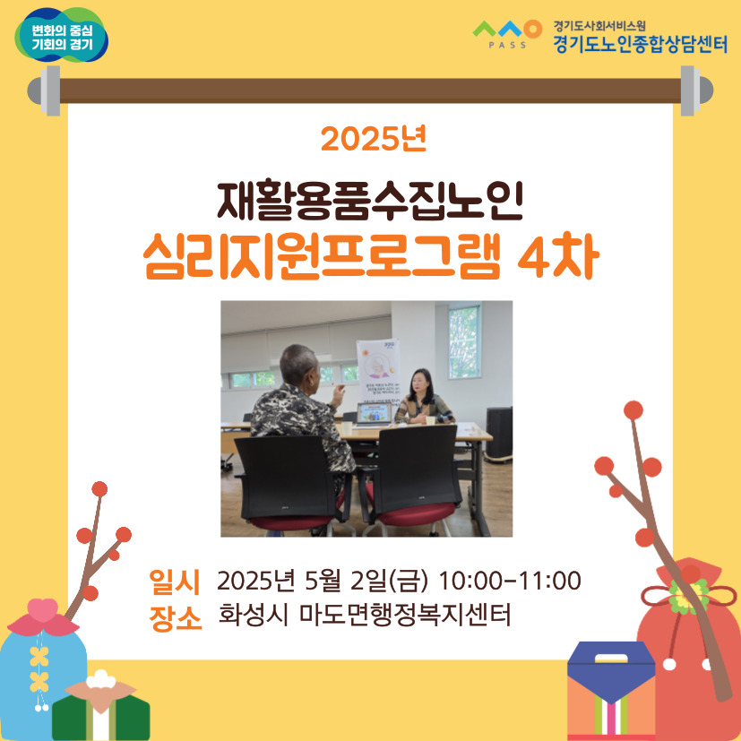 2025년 재활용품수집노인심리지원프로그램 4차,5차