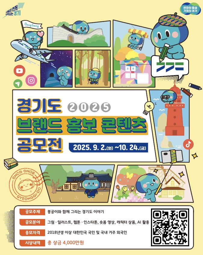 2025년 경기도 브랜드 홍보 콘텐츠 공모전