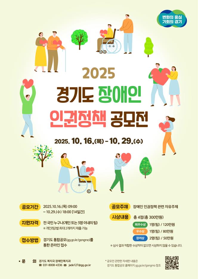 2025 경기도 장애인 인권정책 공모전