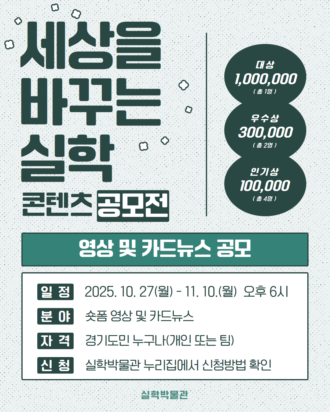 실학박물관 ‘세상을 바꾸는 실학’ 콘텐츠 공모전