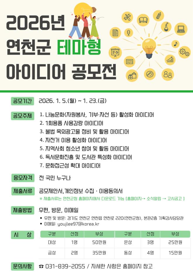 「2026년 연천군 테마형 아이디어」공모전