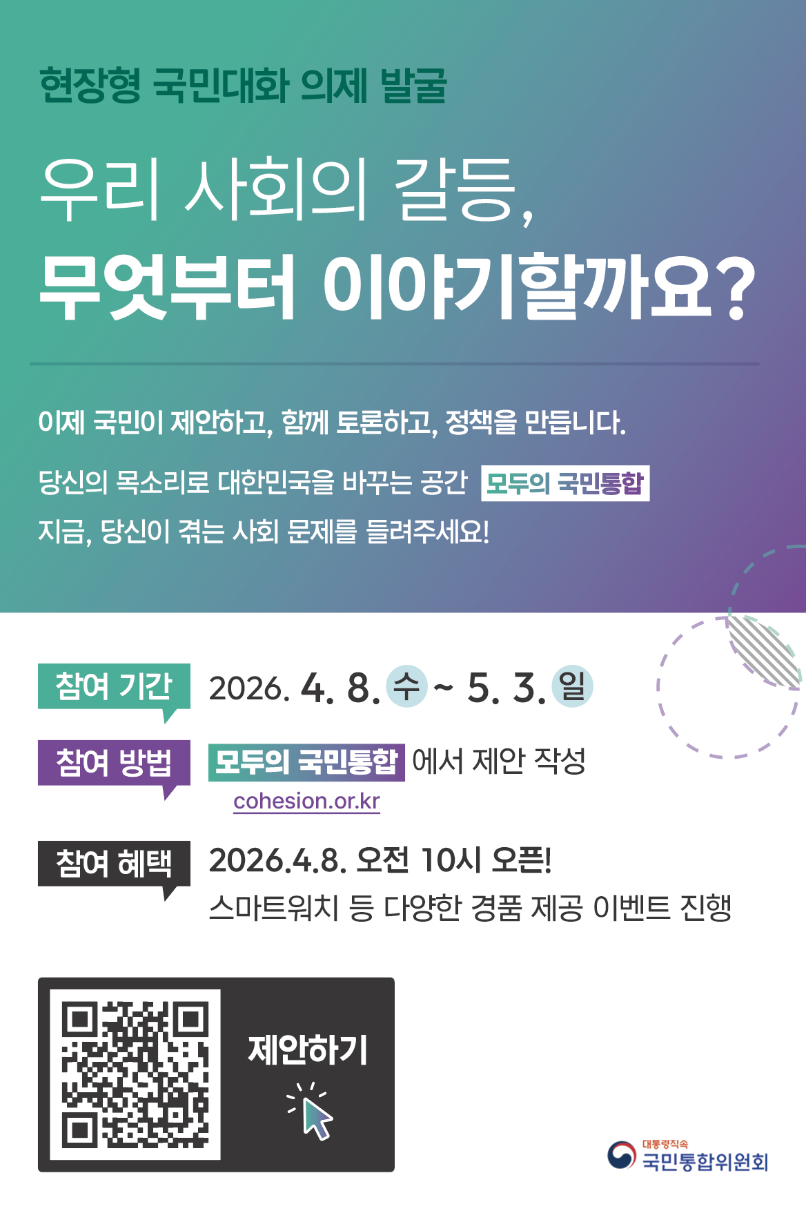 국민이 참여하는「현장형 국민대화 의제발굴」공모 홍보