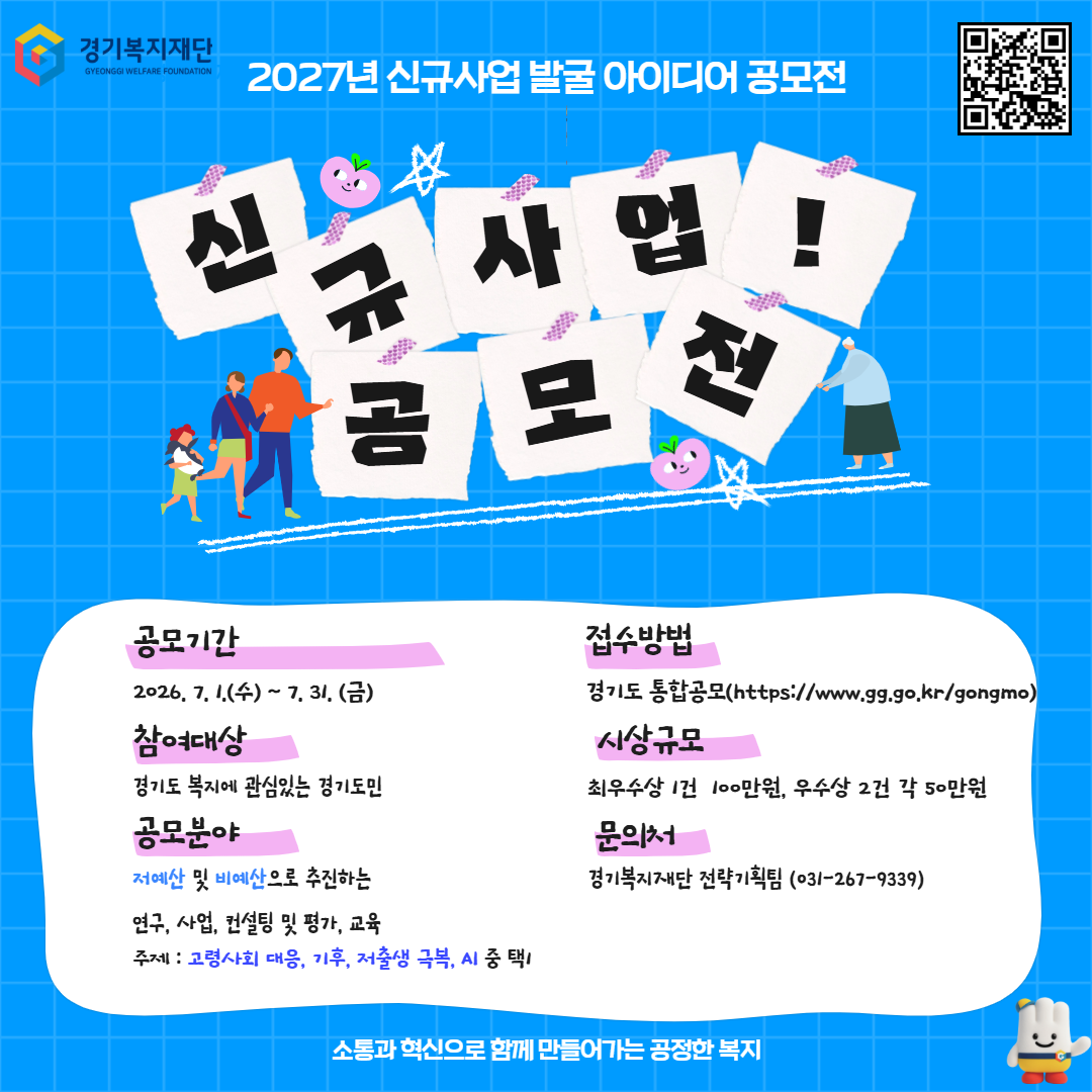 2027년 신규사업 발굴 아이디어 공모전